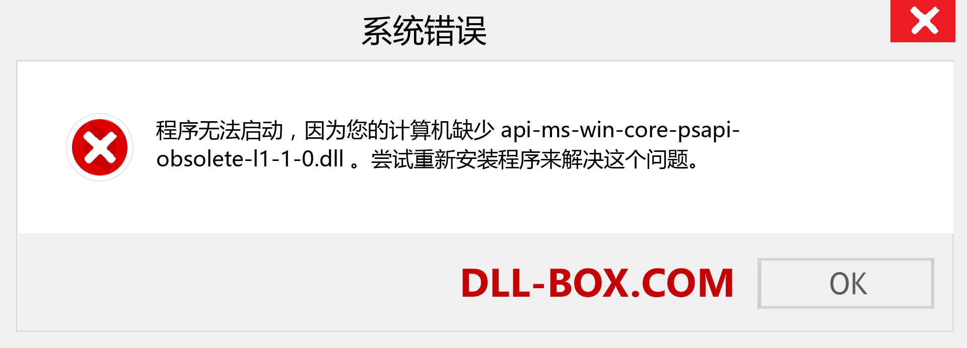 api-ms-win-core-psapi-obsolete-l1-1-0.dll 文件丢失？。 适用于 Windows 7、8、10 的下载 - 修复 Windows、照片、图像上的 api-ms-win-core-psapi-obsolete-l1-1-0 dll 丢失错误